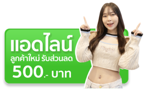 อทิตาคลินิก Line แอดไลน์รับฟรี ของแถม