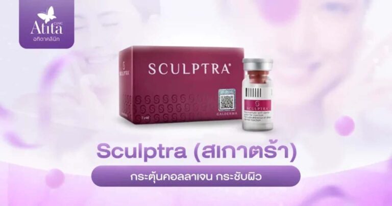 Sculptra สเกาตร้า Atitaclinic อทิตาคลินิก กระตุ้นคอลลาเจน