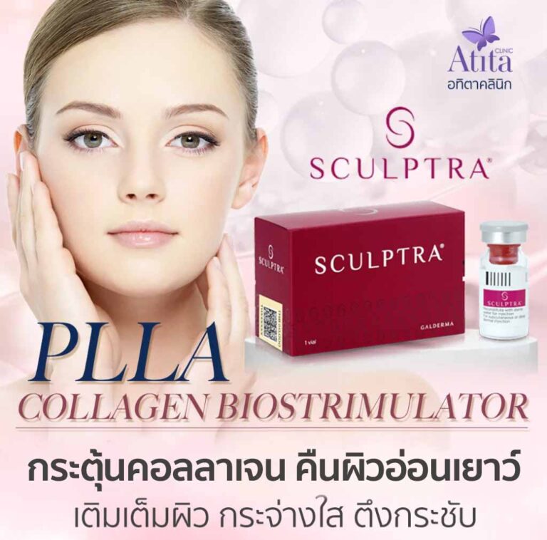 Sculptra สเกาตร้า Atitaclinic อทิตาคลินิก กระตุ้นคอลลาเจน