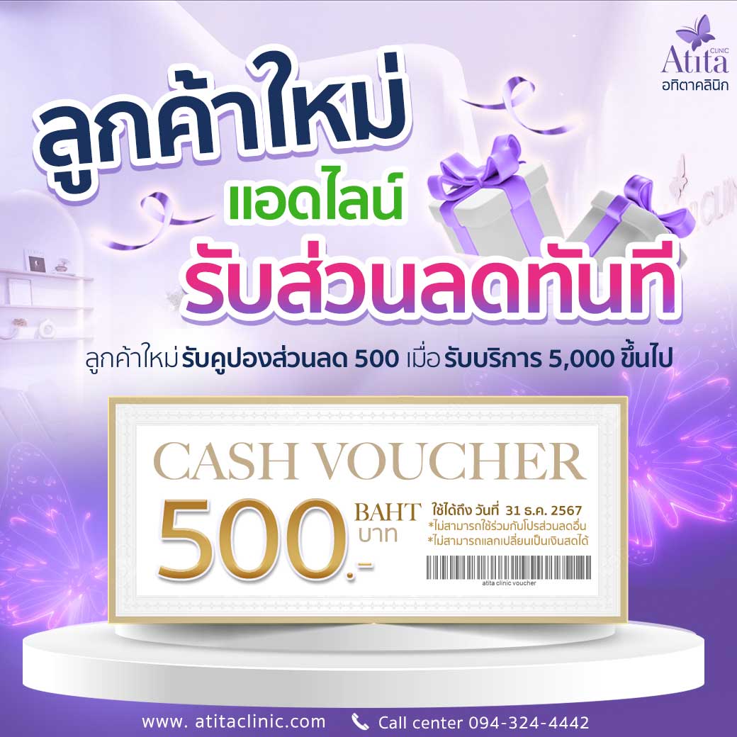 อทิตาคลินิก โปรโมชั่น Promotion Atita clinic ส่วนลด