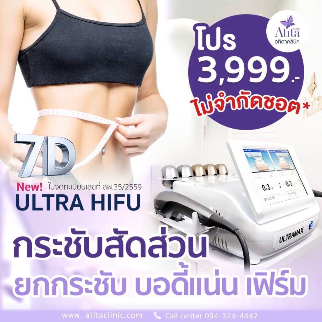 ยกกระชับ สลายเบบี้แฟต ด้วย Ultralift 7D กระชับสัดส่วน อทิตาคลินิก