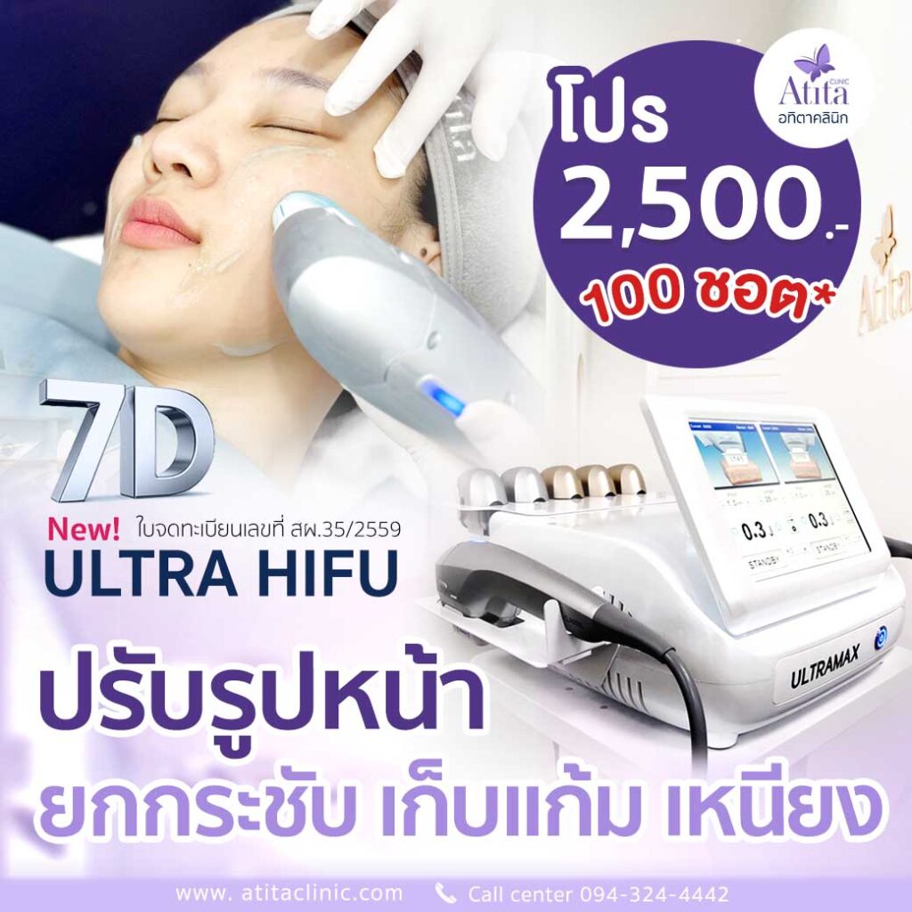 เครื่องยกกระชับ Ultralift HIFU 7D เทคโนโลยี HIFU รุ่นใหม่ อทิตาคลินิก