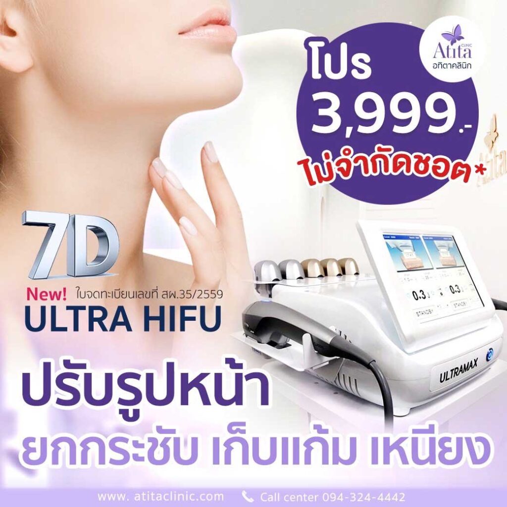 เครื่องยกกระชับ Ultralift HIFU 7D เทคโนโลยี HIFU รุ่นใหม่ พลังงานคลื่นเสียง Ultrasound อทิตาคลินิก