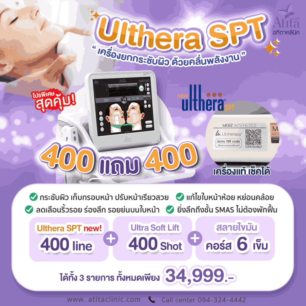 โปรโมชั่น-Ulthera-ราคาถูก-คลินิก-กรุงเทพ