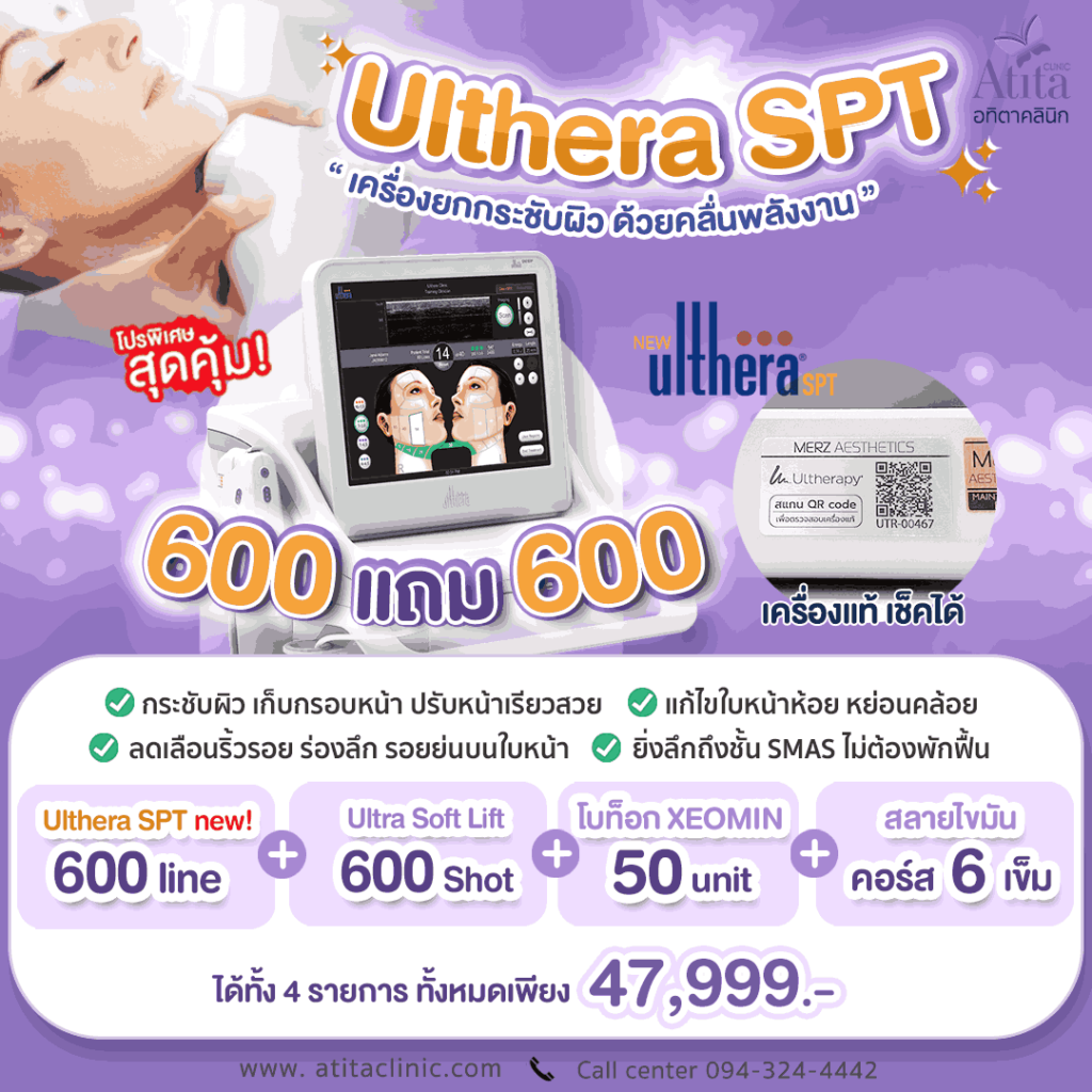 โปรโมชั่น-Ulthera-ราคาถูก-คลินิก-กรุงเทพ