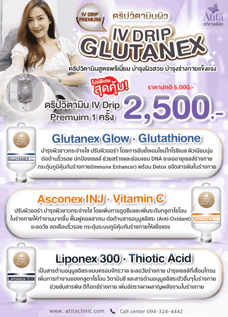 ดริปวิตามิน DripVitamin ดริปผิวราคาถูก กรุงเทพ อทิตาคลินิก