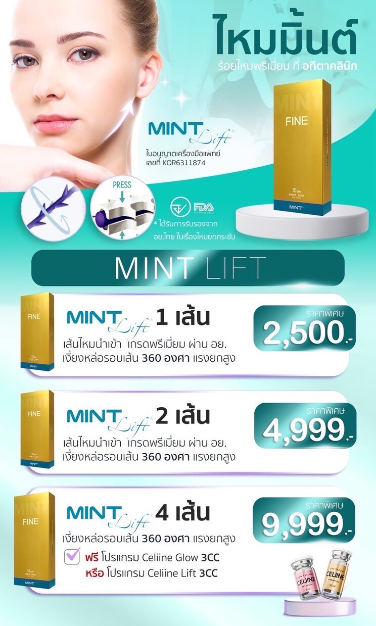 รีวิว-ร้อยไหม-ปรับรูปหน้ายกกระชับ-ใช้ไหมกี่เส้น-เห็นผลแค่ไหน-ไหมมิ้นต์-ไหม-Mint