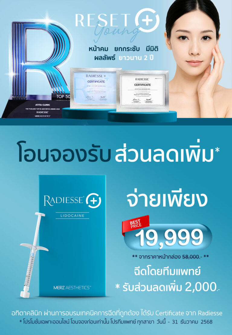 โปรโมชั่นเรเดียส Promotion Radiesse AtitaClinic อทิตาคลิกนิก