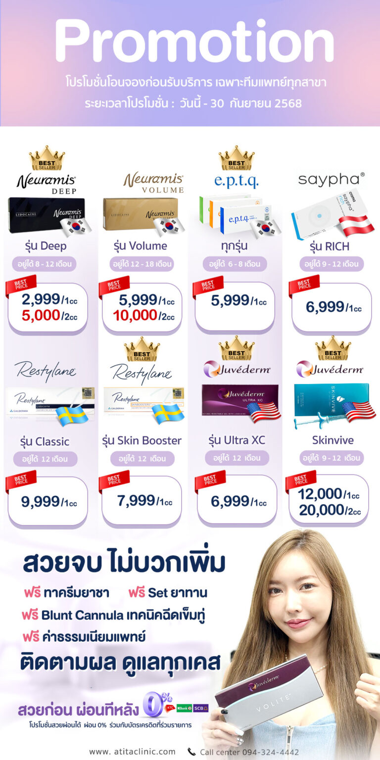 โปรโมชั่นฟิลเลอร์-อัปเดต-2025-ราคาสุดคุ้ม-รวมแบรนด์ยอดนิยม-อทิตาคลินิก-Atita-Clinic