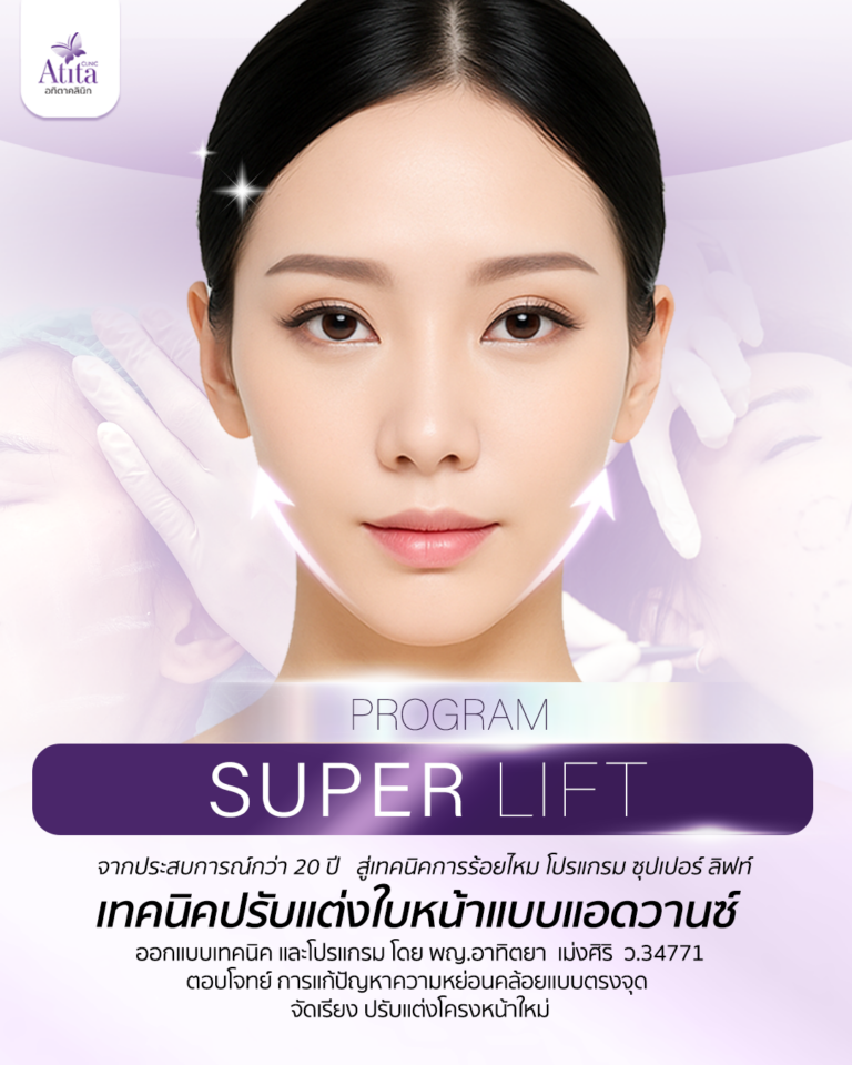 อทิตาคลินิก Superlift หมอนุ่น ร้อยไหม ฟิลเลอร์ ดึงหน้า atitaclinic